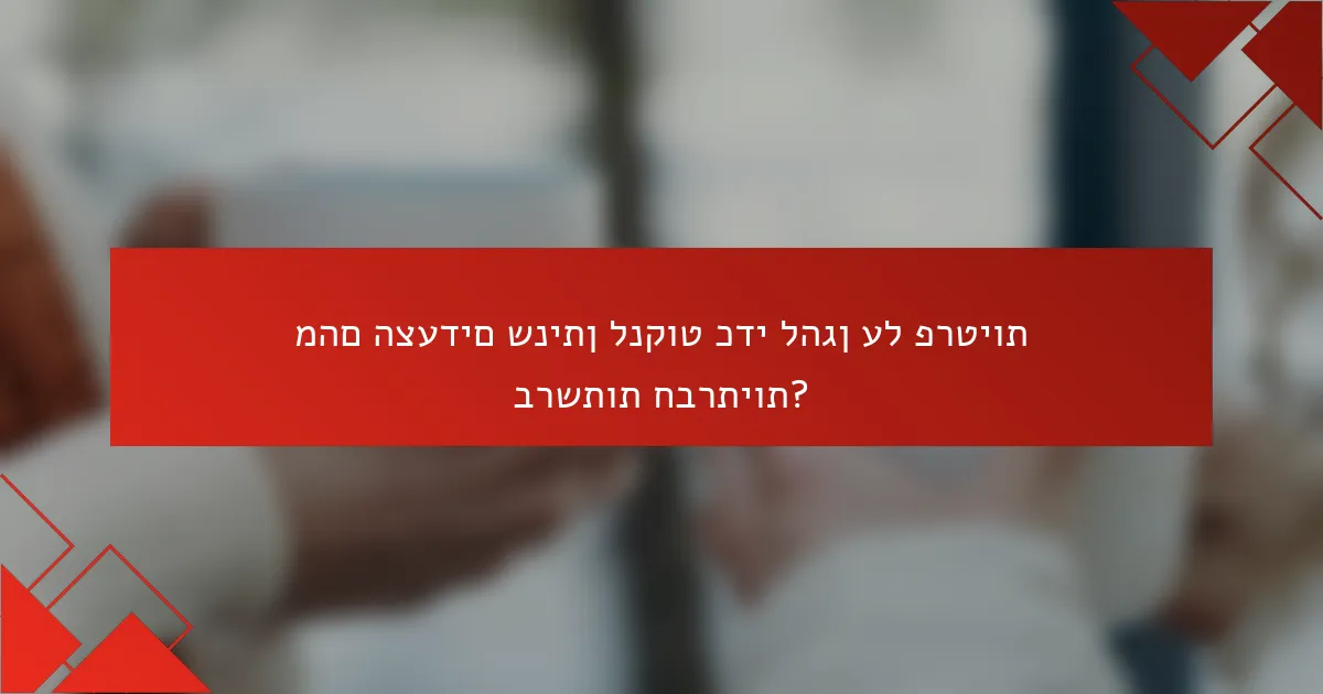 מהם הצעדים שניתן לנקוט כדי להגן על פרטיות ברשתות חברתיות?
