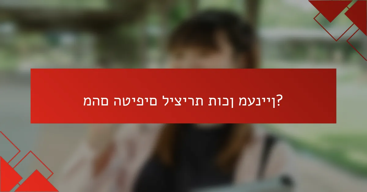מהם הטיפים ליצירת תוכן מעניין?