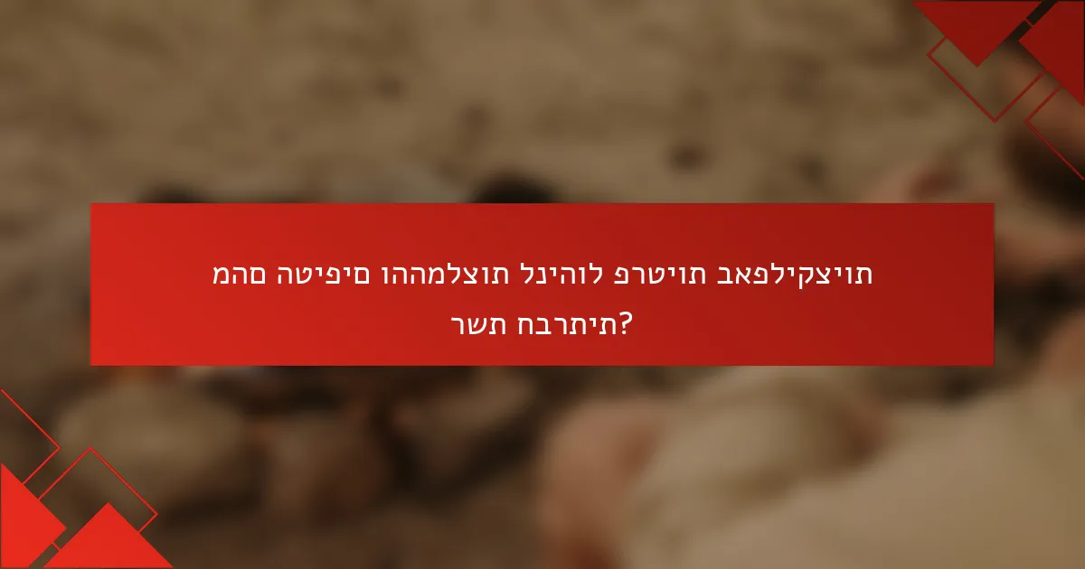 מהם הטיפים וההמלצות לניהול פרטיות באפליקציות רשת חברתית?