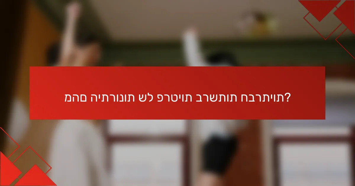 מהם היתרונות של פרטיות ברשתות חברתיות?