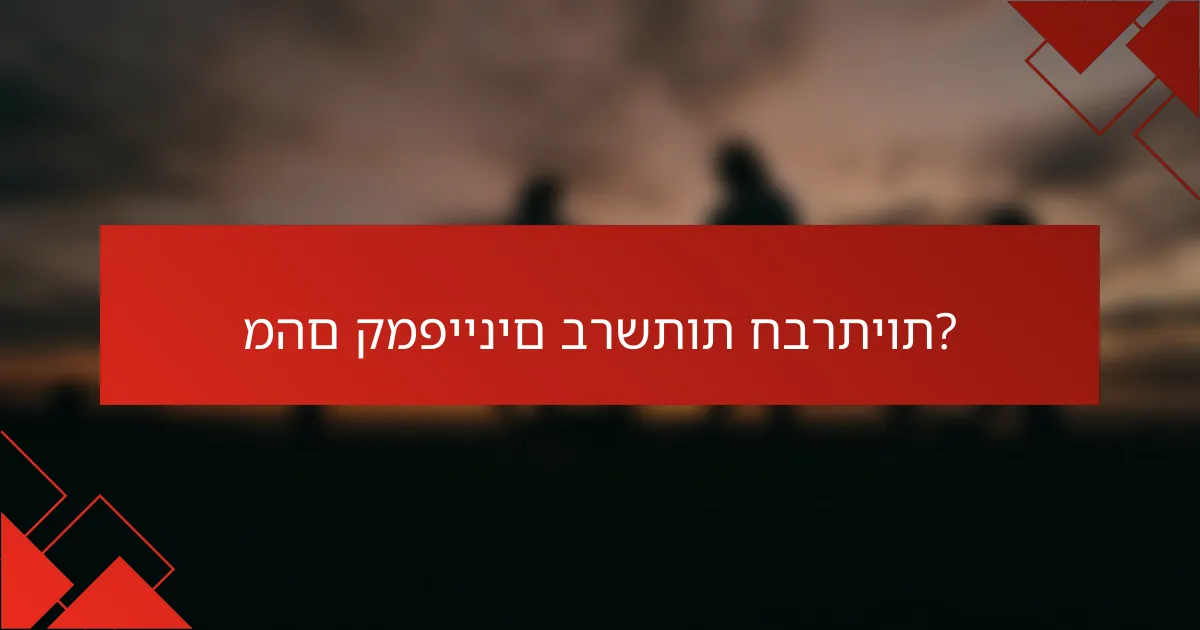 מהם קמפיינים ברשתות חברתיות?