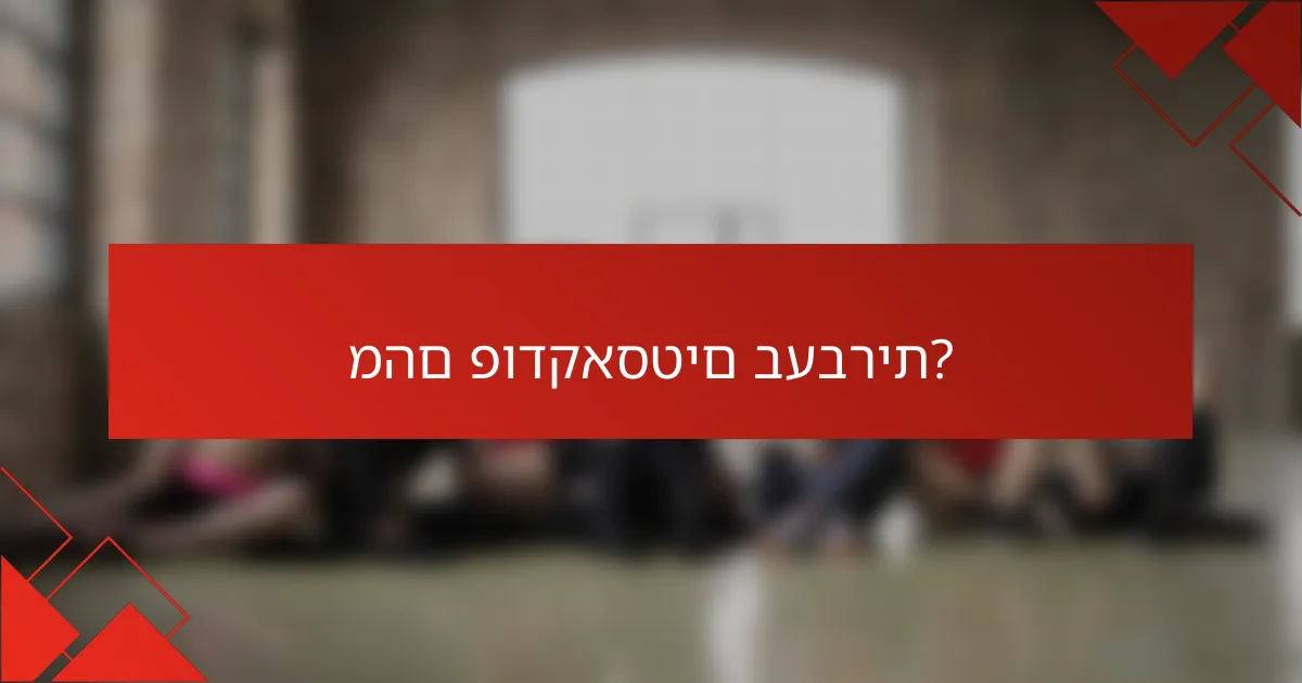 מהם פודקאסטים בעברית?