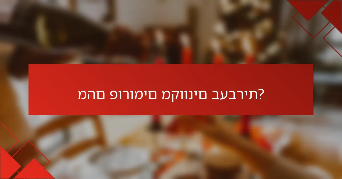 מהם פורומים מקוונים בעברית?