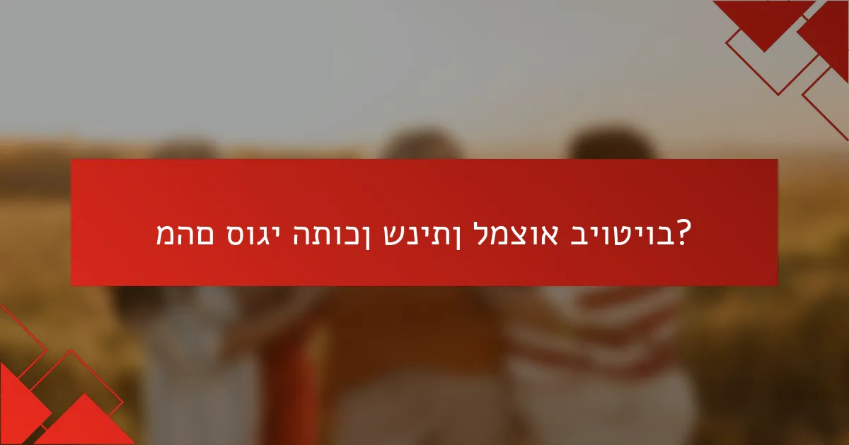 מהם סוגי התוכן שניתן למצוא ביוטיוב?