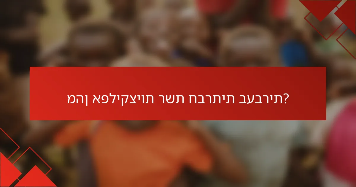 מהן אפליקציות רשת חברתית בעברית?