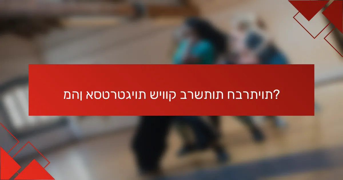 מהן אסטרטגיות שיווק ברשתות חברתיות?
