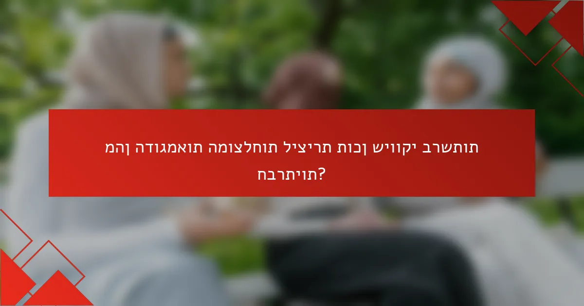 מהן הדוגמאות המוצלחות ליצירת תוכן שיווקי ברשתות חברתיות?