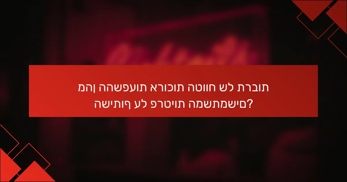מהן ההשפעות ארוכות הטווח של תרבות השיתוף על פרטיות המשתמשים?