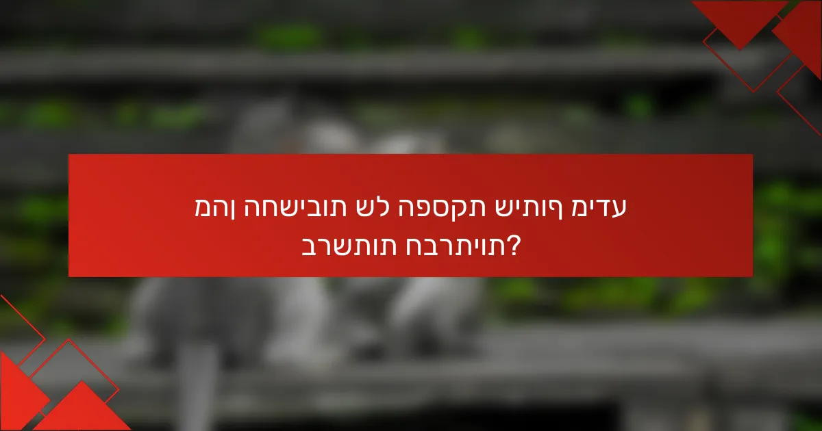 מהן החשיבות של הפסקת שיתוף מידע ברשתות חברתיות?