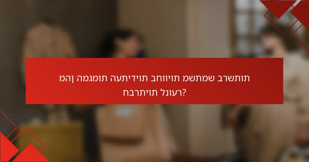 מהן המגמות העתידיות בחוויות משתמש ברשתות חברתיות לנוער?