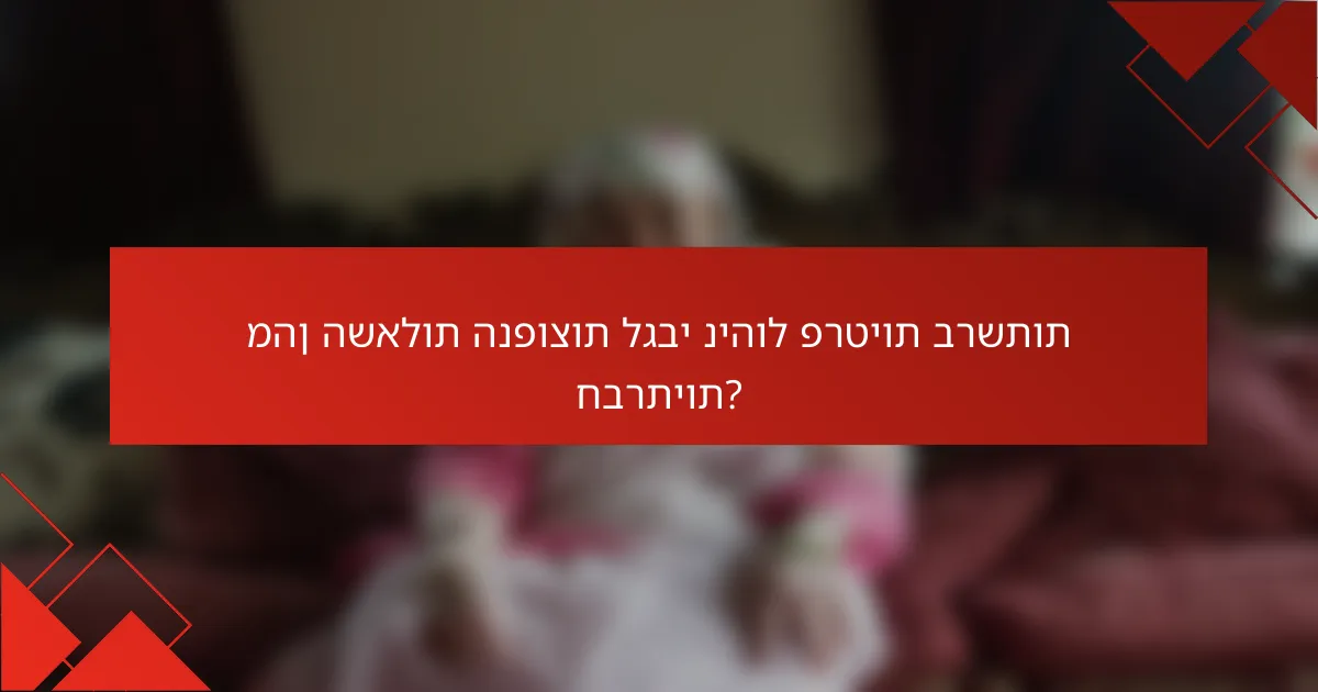 מהן השאלות הנפוצות לגבי ניהול פרטיות ברשתות חברתיות?