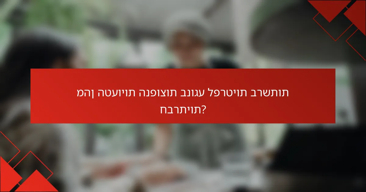 מהן הטעויות הנפוצות בנוגע לפרטיות ברשתות חברתיות?