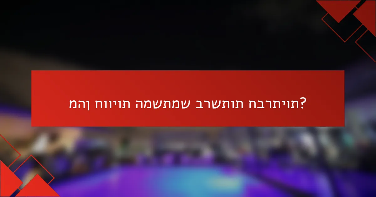 מהן חוויות המשתמש ברשתות חברתיות?