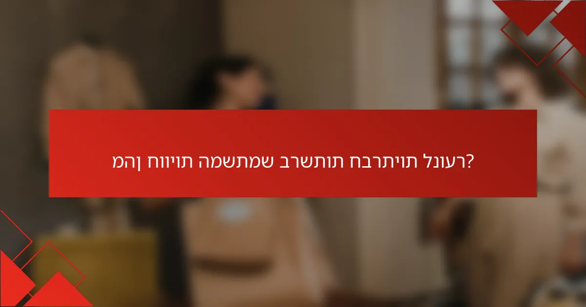 מהן חוויות המשתמש ברשתות חברתיות לנוער?