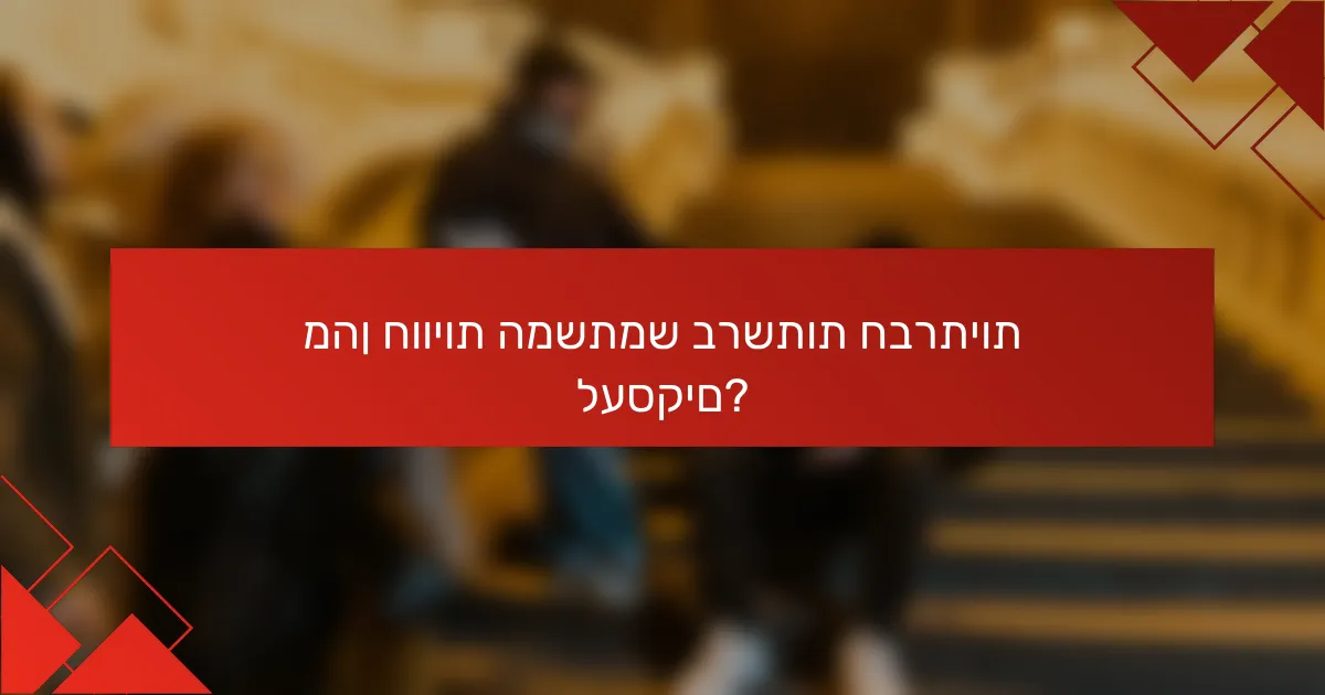 מהן חוויות המשתמש ברשתות חברתיות לעסקים?
