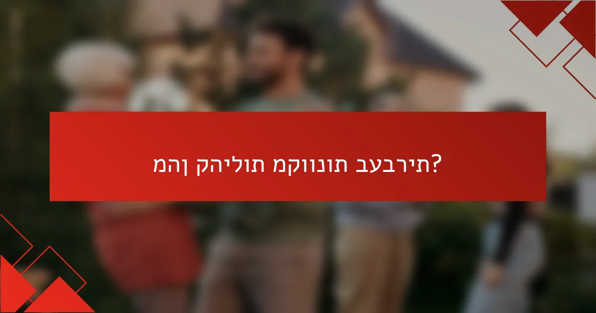 מהן קהילות מקוונות בעברית?