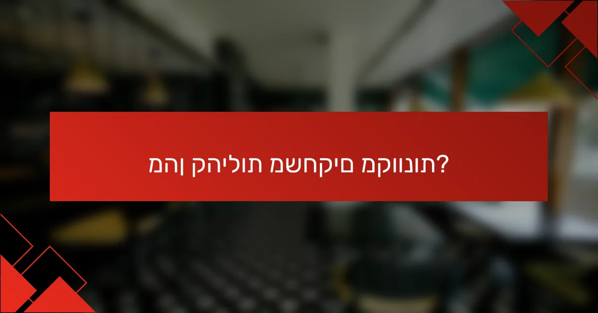 מהן קהילות משחקים מקוונות?