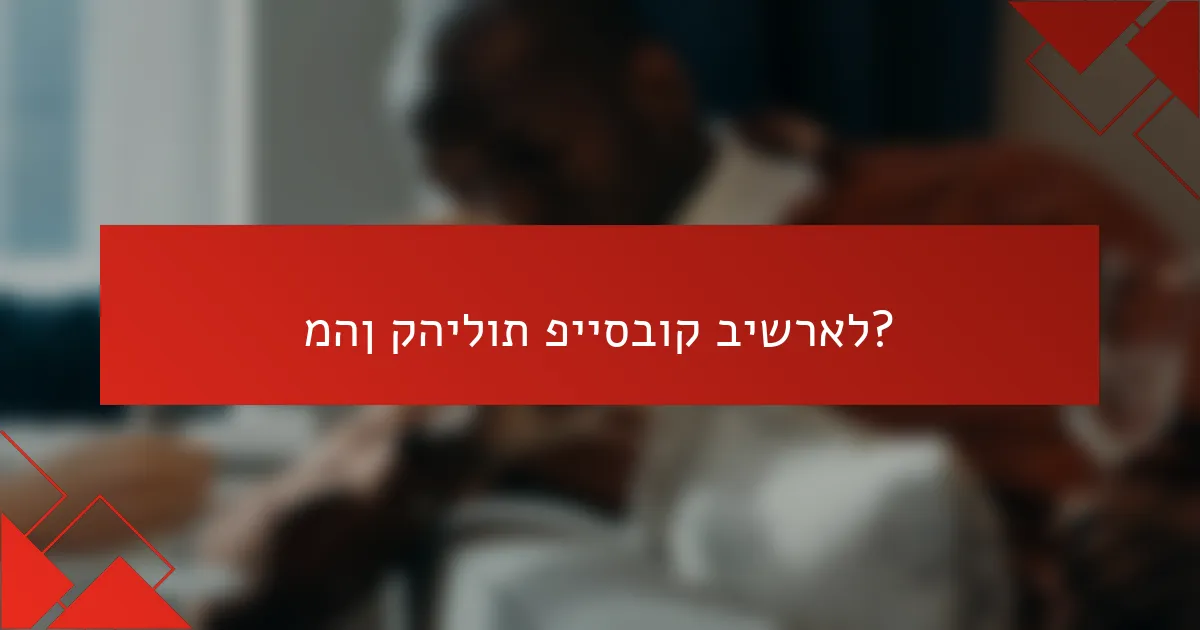מהן קהילות פייסבוק בישראל?