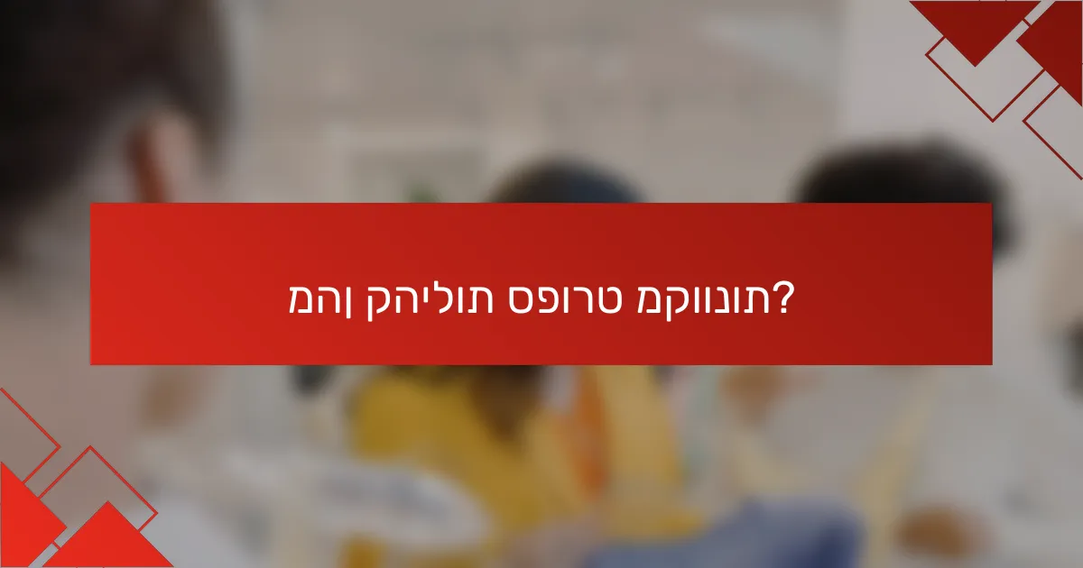 מהן קהילות ספורט מקוונות?