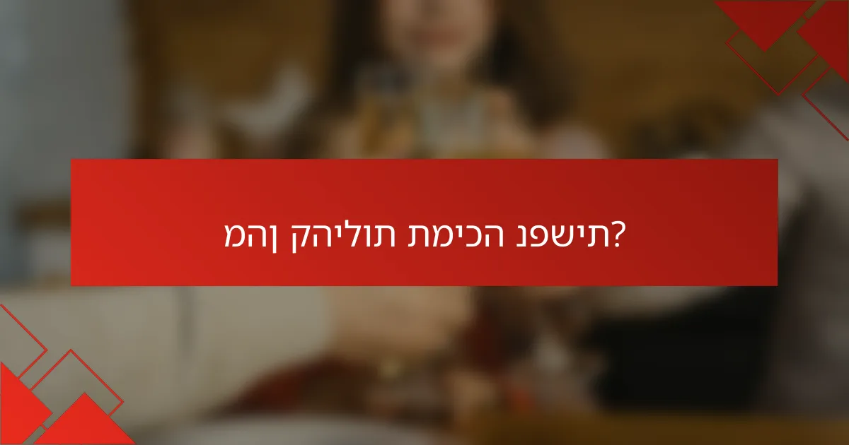 מהן קהילות תמיכה נפשית?