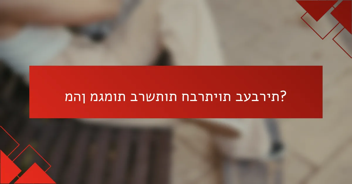 מהן מגמות ברשתות חברתיות בעברית?