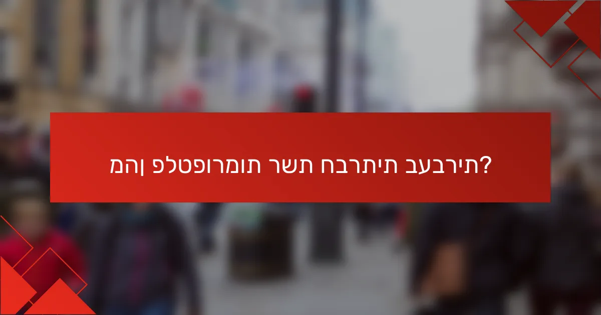 מהן פלטפורמות רשת חברתית בעברית?