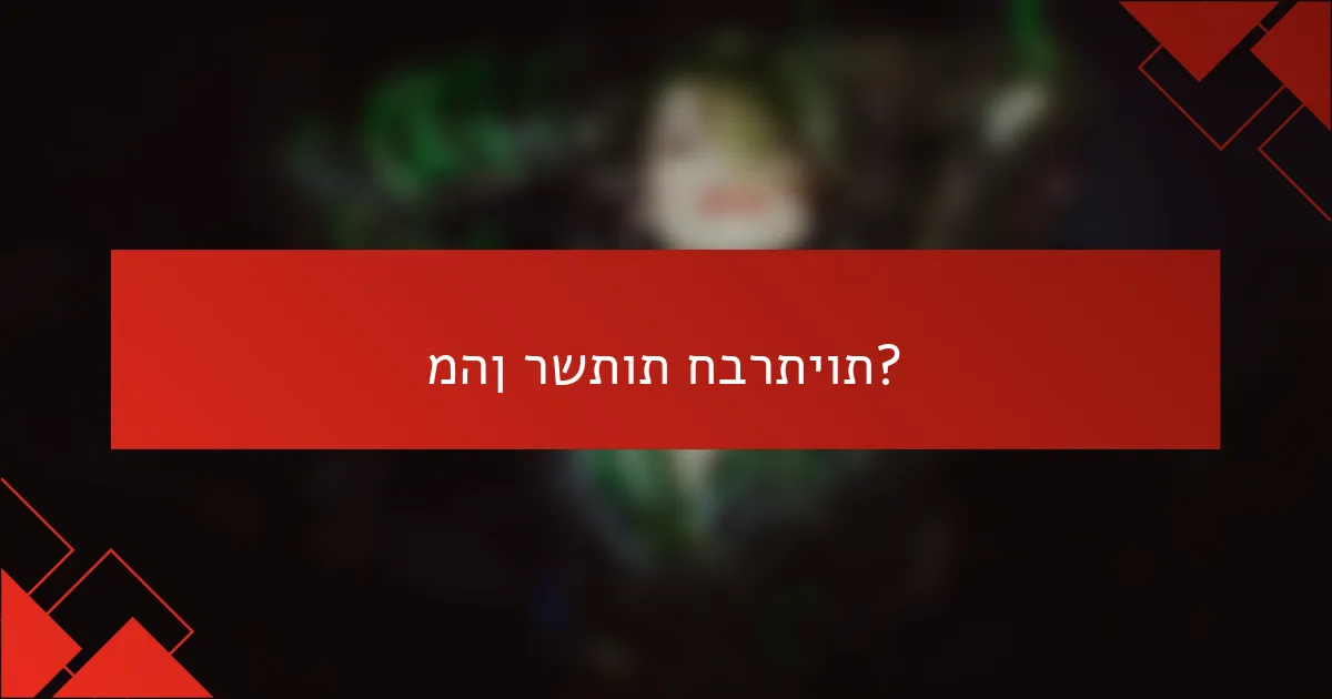 מהן רשתות חברתיות?
