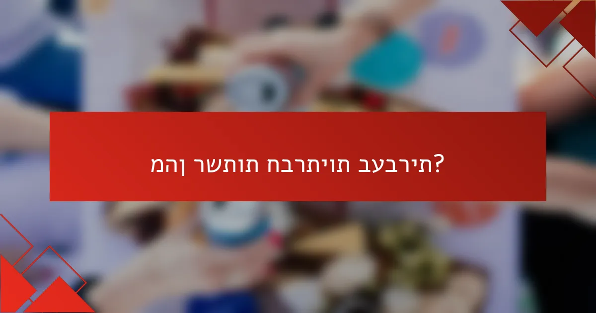 מהן רשתות חברתיות בעברית?