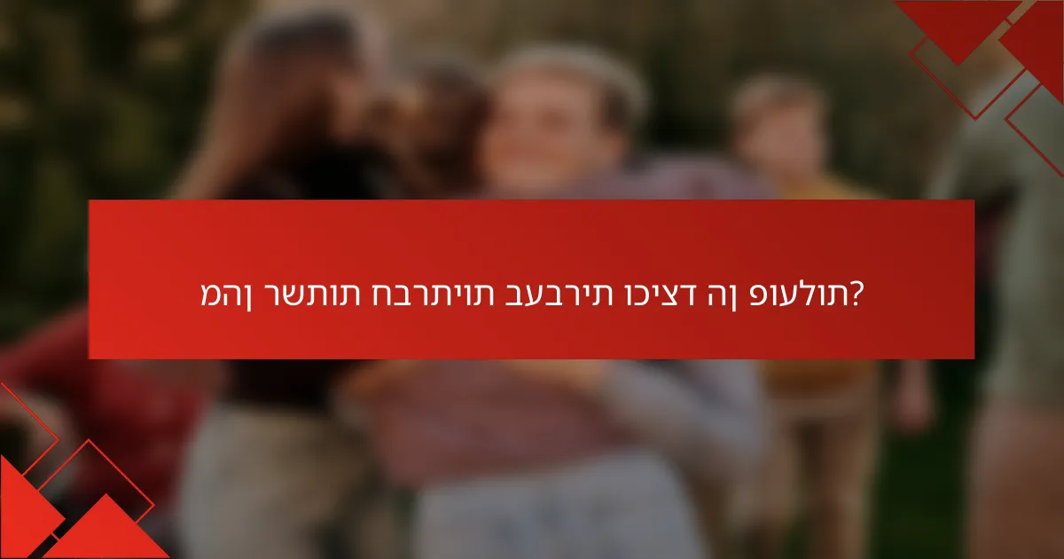 מהן רשתות חברתיות בעברית וכיצד הן פועלות?