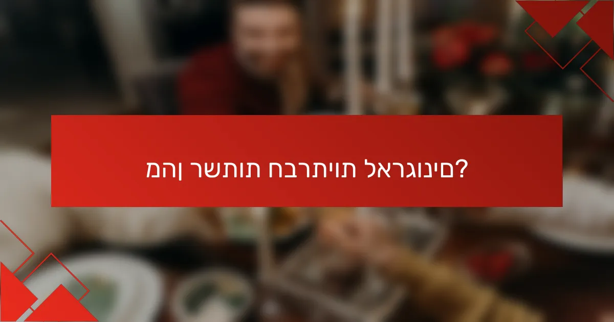מהן רשתות חברתיות לארגונים?