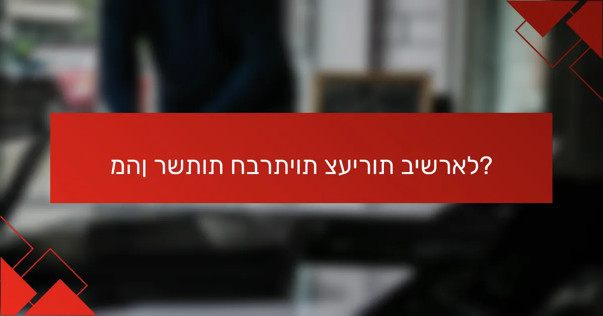 מהן רשתות חברתיות צעירות בישראל?
