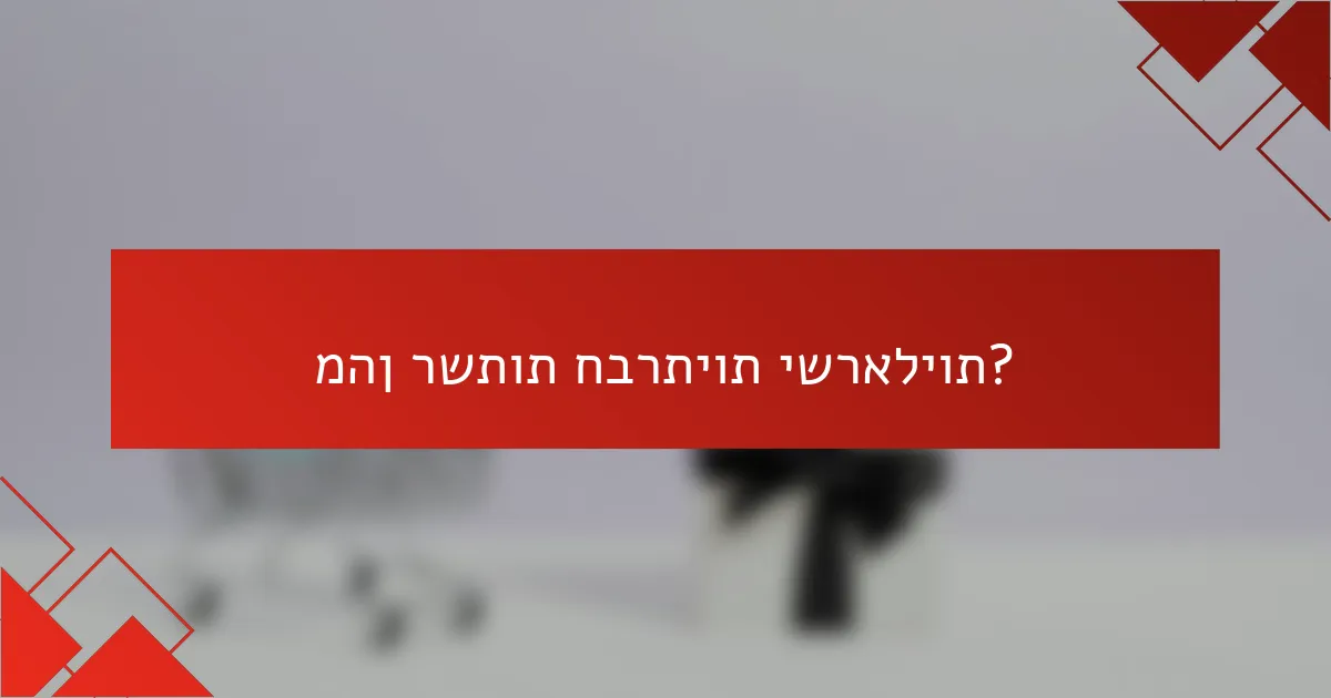 מהן רשתות חברתיות ישראליות?