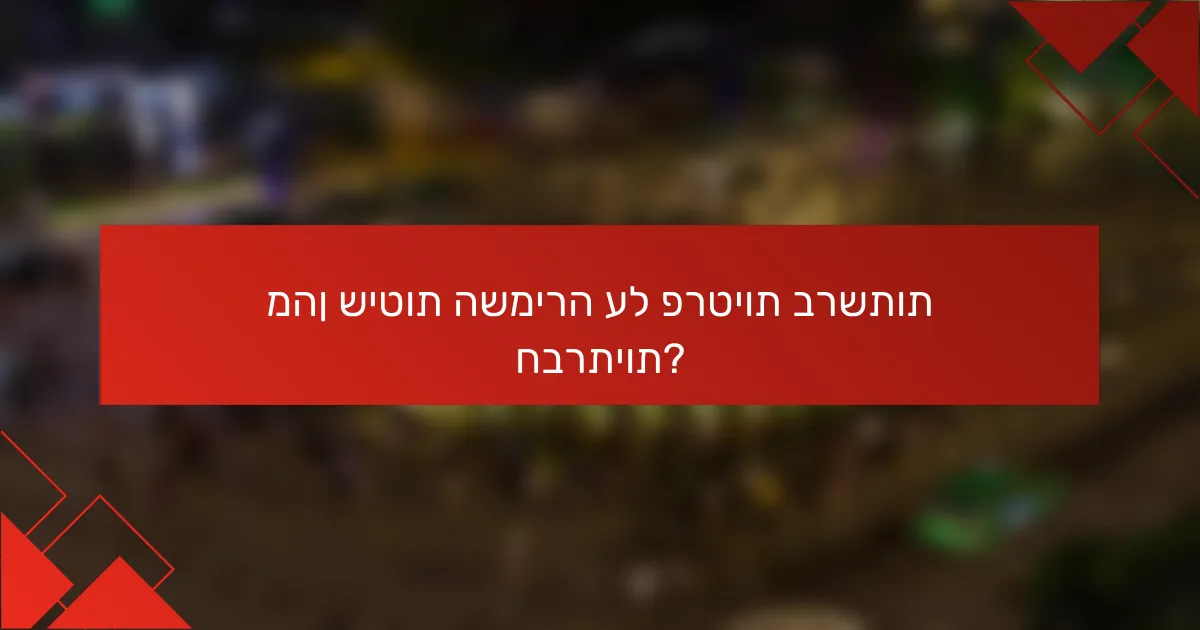 מהן שיטות השמירה על פרטיות ברשתות חברתיות?