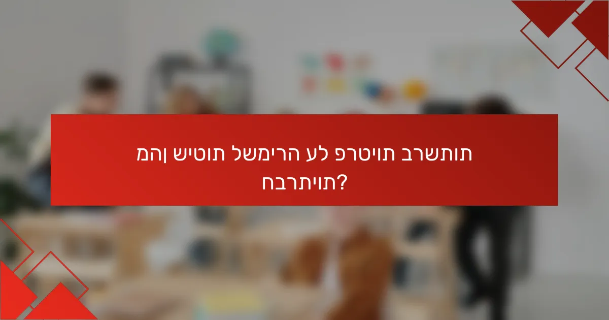מהן שיטות לשמירה על פרטיות ברשתות חברתיות?