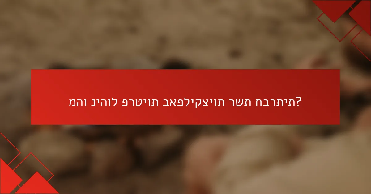 מהו ניהול פרטיות באפליקציות רשת חברתית?