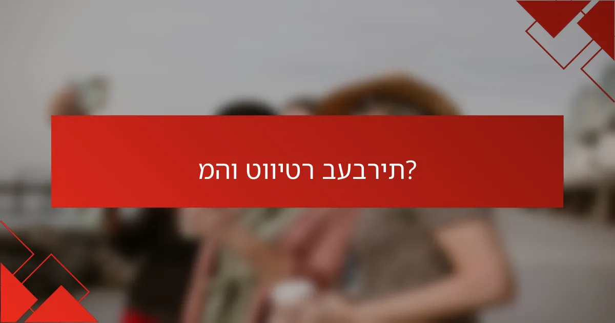 מהו טוויטר בעברית?