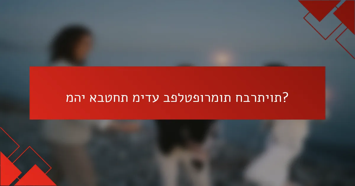 מהי אבטחת מידע בפלטפורמות חברתיות?