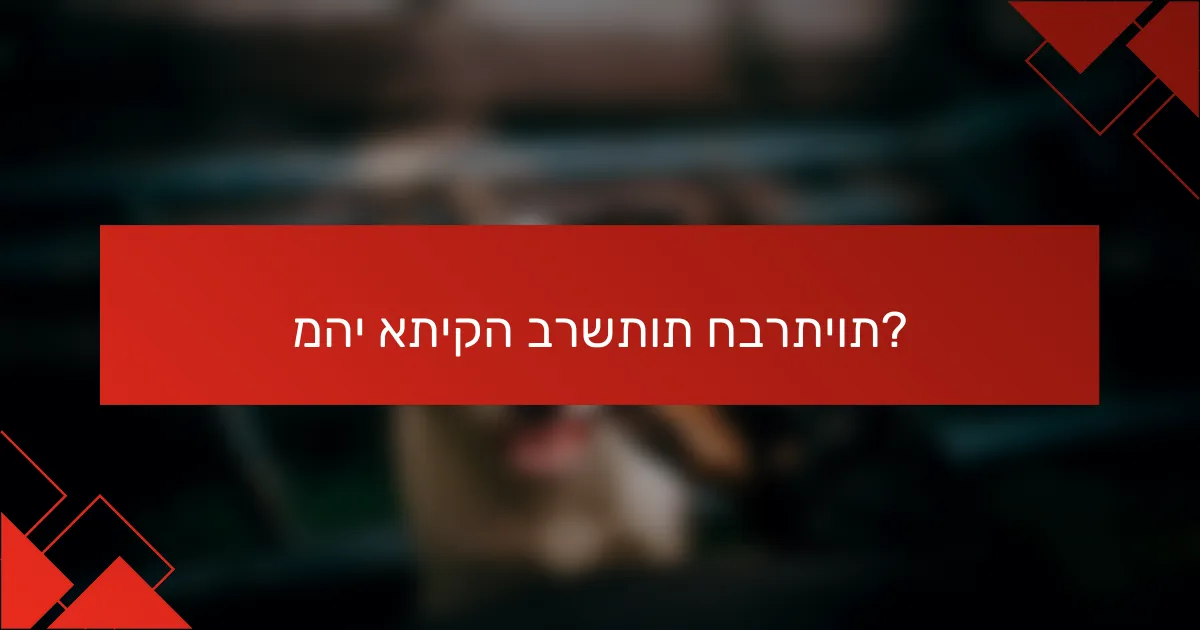מהי אתיקה ברשתות חברתיות?