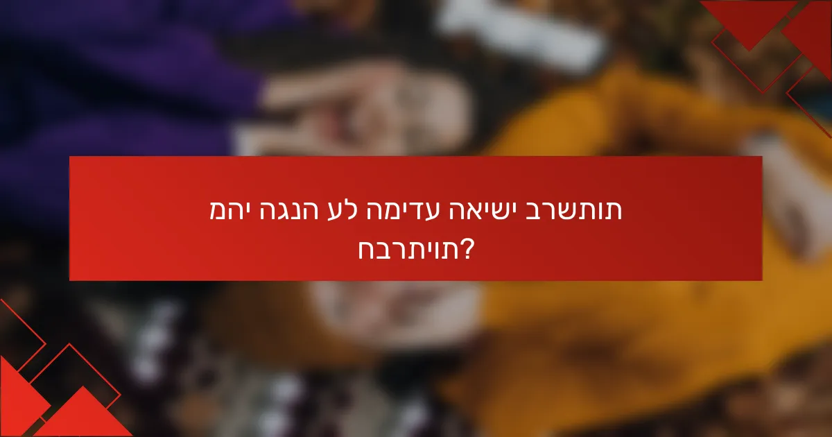 מהי הגנה על המידע האישי ברשתות חברתיות?