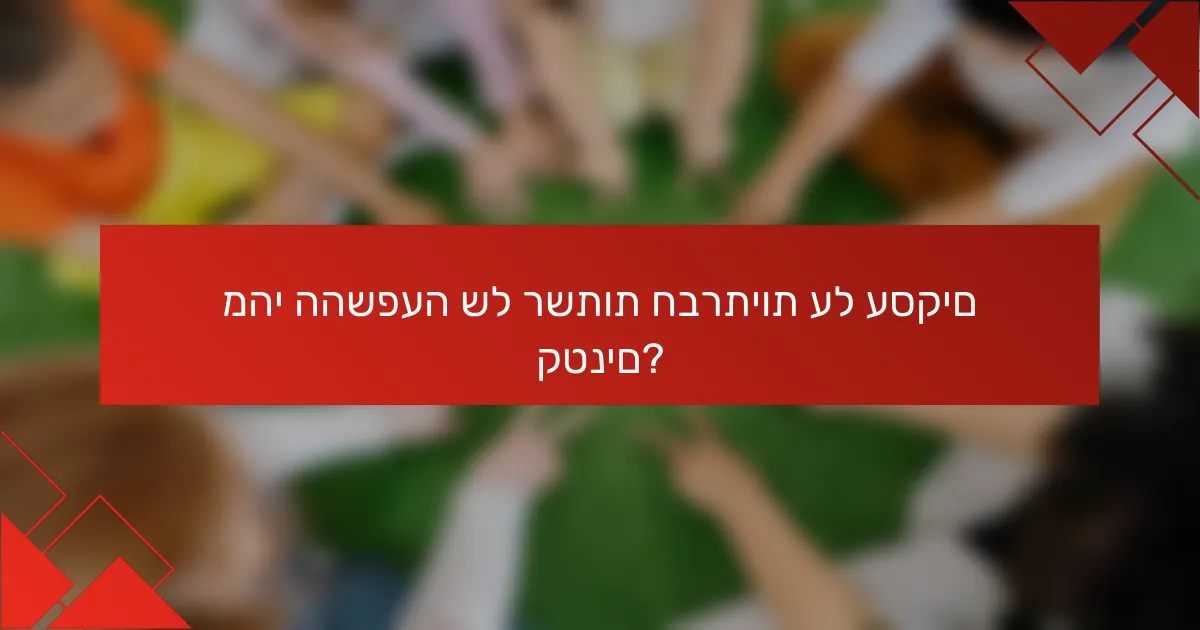 מהי ההשפעה של רשתות חברתיות על עסקים קטנים?