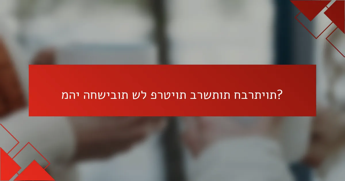 מהי החשיבות של פרטיות ברשתות חברתיות?