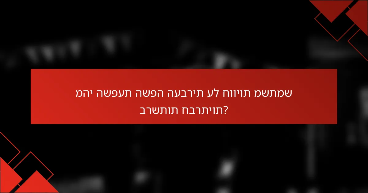 מהי השפעת השפה העברית על חוויות משתמש ברשתות חברתיות?