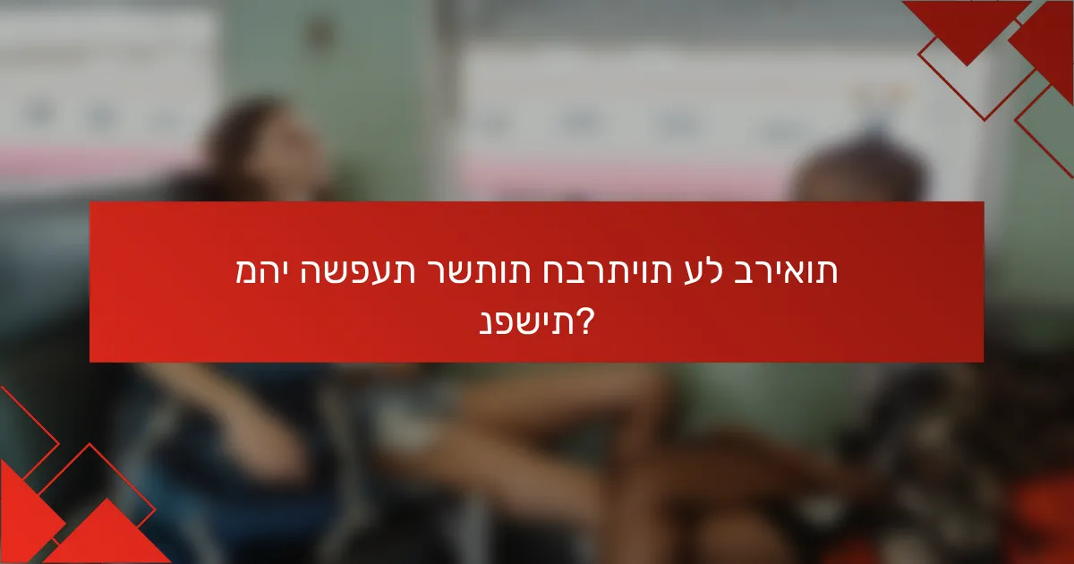 מהי השפעת רשתות חברתיות על בריאות נפשית?