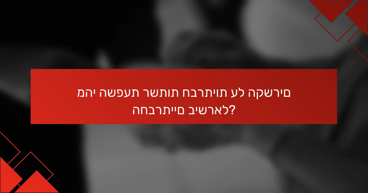מהי השפעת רשתות חברתיות על הקשרים החברתיים בישראל?