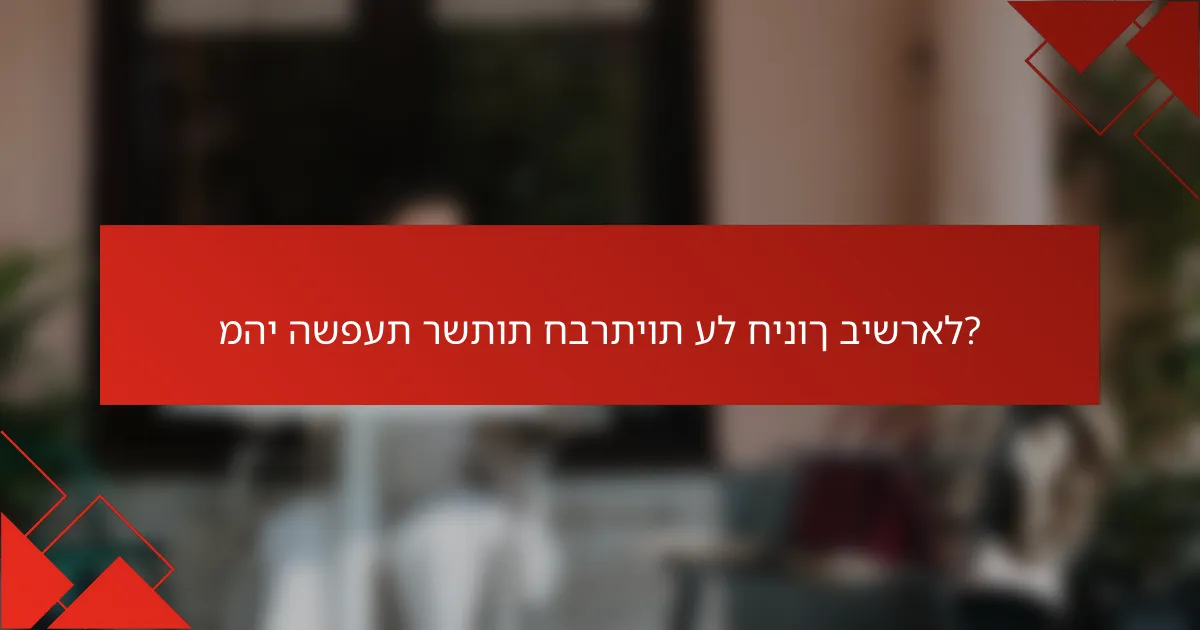 מהי השפעת רשתות חברתיות על חינוך בישראל?