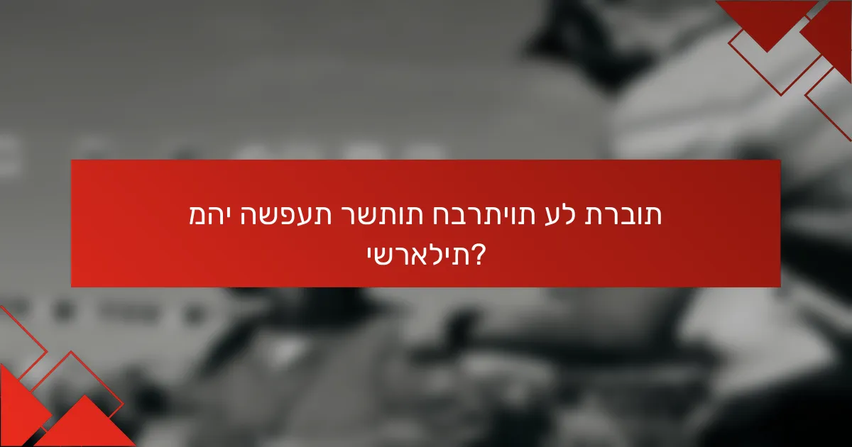 מהי השפעת רשתות חברתיות על תרבות ישראלית?