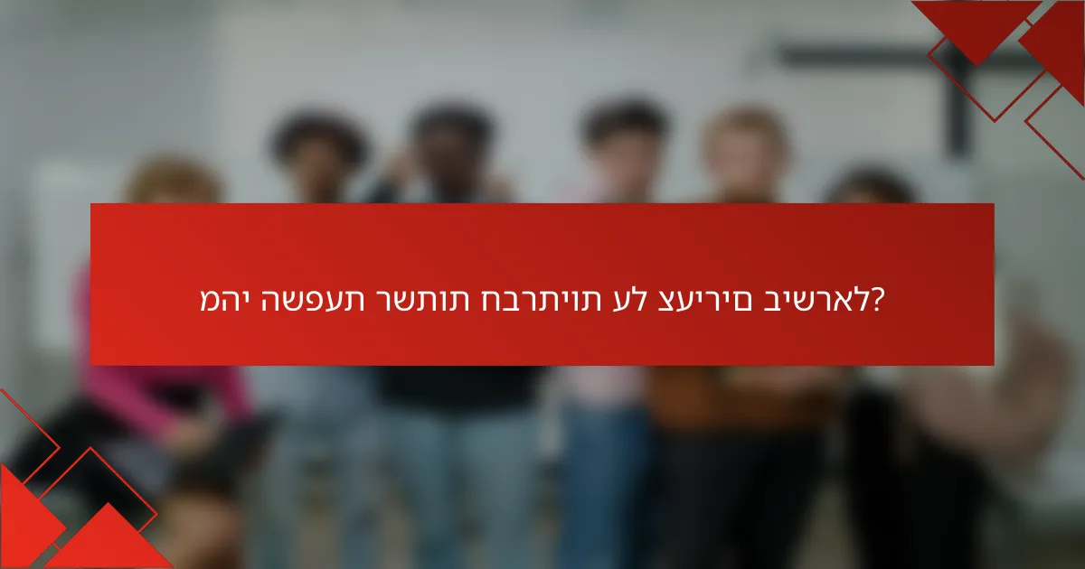 מהי השפעת רשתות חברתיות על צעירים בישראל?