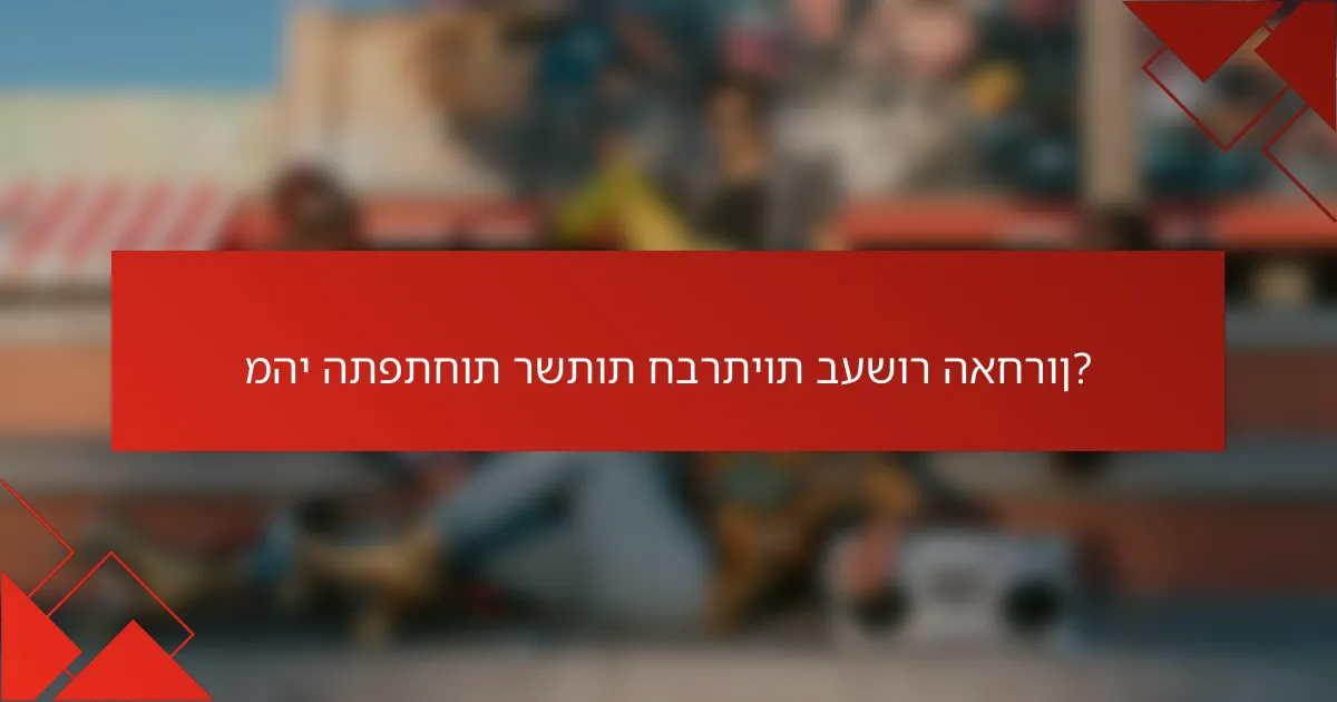 מהי התפתחות רשתות חברתיות בעשור האחרון?