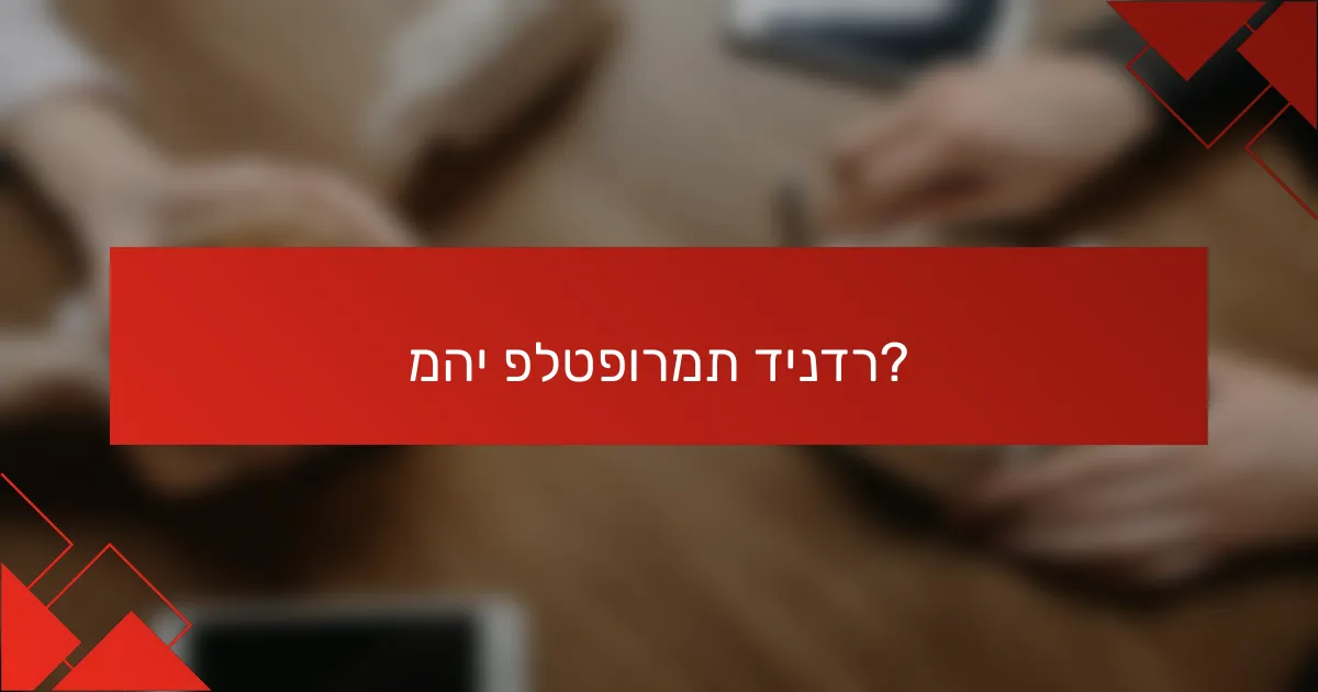 מהי פלטפורמת דינדר?