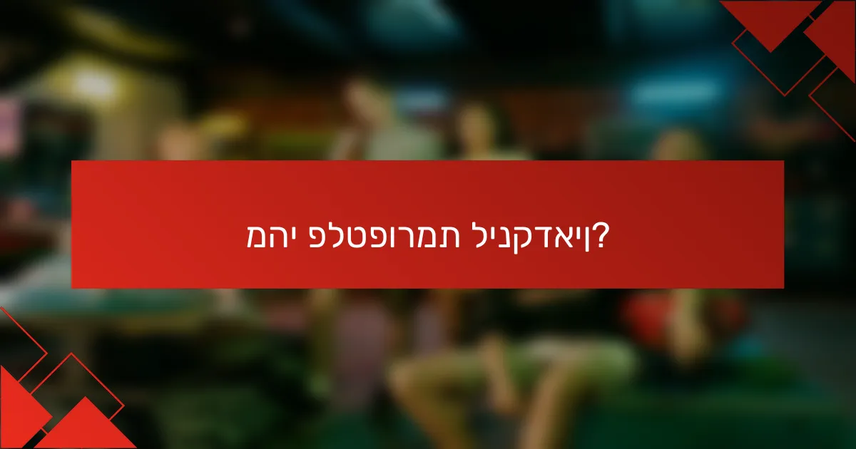 מהי פלטפורמת לינקדאין?